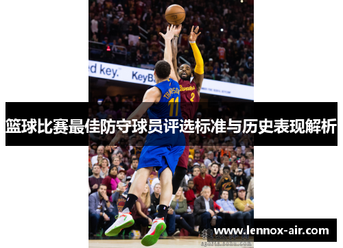 篮球比赛最佳防守球员评选标准与历史表现解析