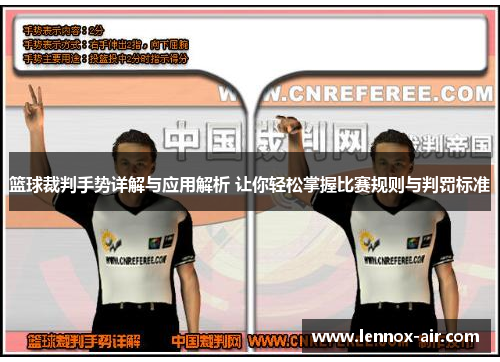 篮球裁判手势详解与应用解析 让你轻松掌握比赛规则与判罚标准