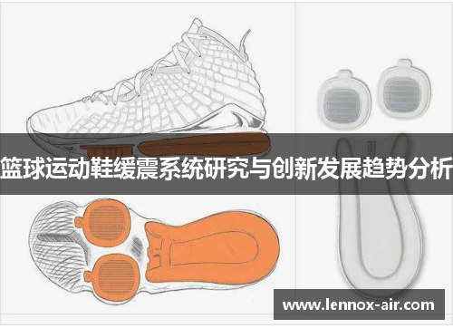 篮球运动鞋缓震系统研究与创新发展趋势分析