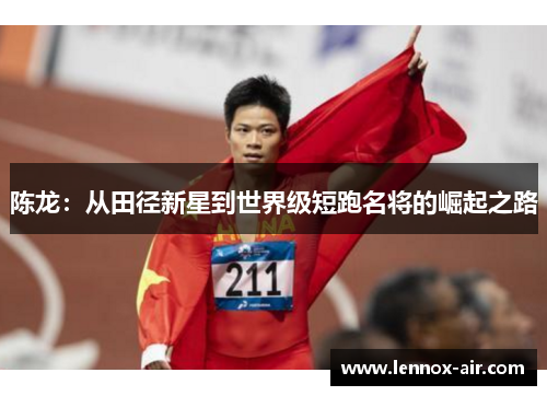 陈龙：从田径新星到世界级短跑名将的崛起之路