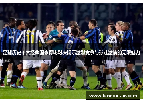 足球历史十大经典国家德比对决揭示激烈竞争与球迷激情的无限魅力