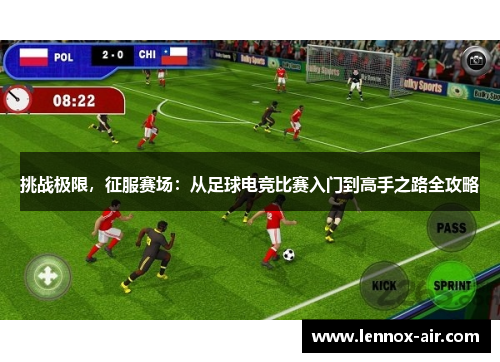 挑战极限，征服赛场：从足球电竞比赛入门到高手之路全攻略