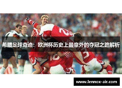 希腊足球奇迹：欧洲杯历史上最意外的夺冠之路解析