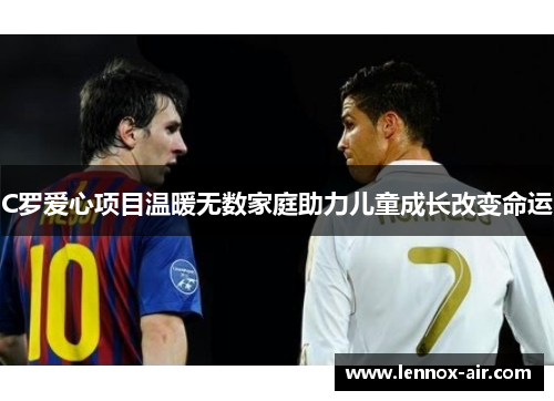 C罗爱心项目温暖无数家庭助力儿童成长改变命运