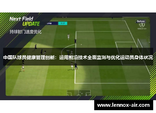 中国队球员健康管理创新：运用前沿技术全面监测与优化运动员身体状况