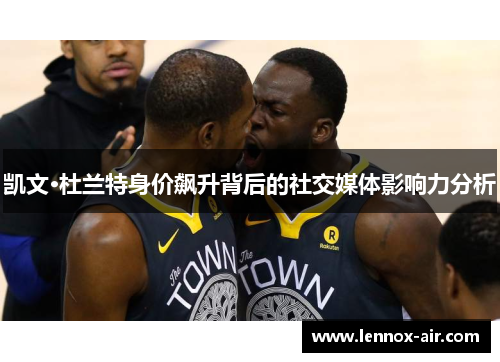 凯文·杜兰特身价飙升背后的社交媒体影响力分析