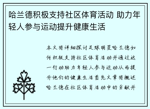 哈兰德积极支持社区体育活动 助力年轻人参与运动提升健康生活