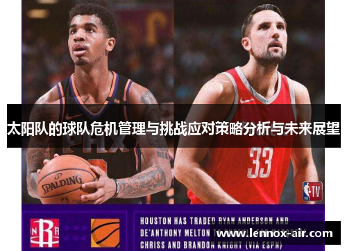 太阳队的球队危机管理与挑战应对策略分析与未来展望