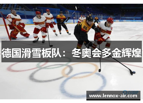 德国滑雪板队：冬奥会多金辉煌