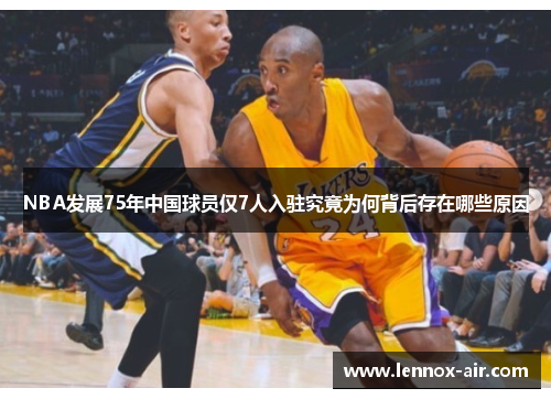 NBA发展75年中国球员仅7人入驻究竟为何背后存在哪些原因