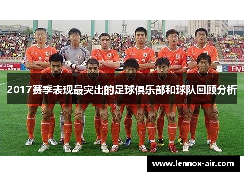 2017赛季表现最突出的足球俱乐部和球队回顾分析