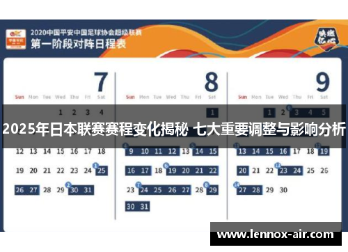 2025年日本联赛赛程变化揭秘 七大重要调整与影响分析