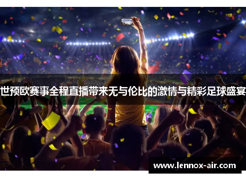 世预欧赛事全程直播带来无与伦比的激情与精彩足球盛宴