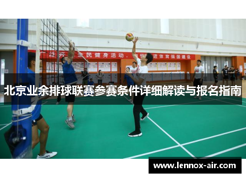 北京业余排球联赛参赛条件详细解读与报名指南