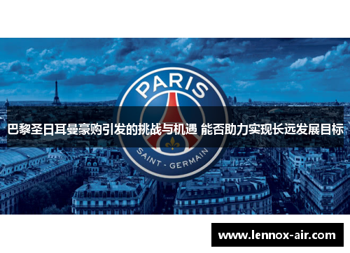 巴黎圣日耳曼豪购引发的挑战与机遇 能否助力实现长远发展目标