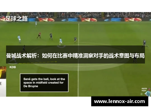 曼城战术解析：如何在比赛中精准洞察对手的战术意图与布局