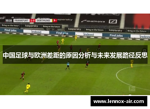 中国足球与欧洲差距的原因分析与未来发展路径反思 中国足球与欧洲差距的原因分析与未来发展路径反思