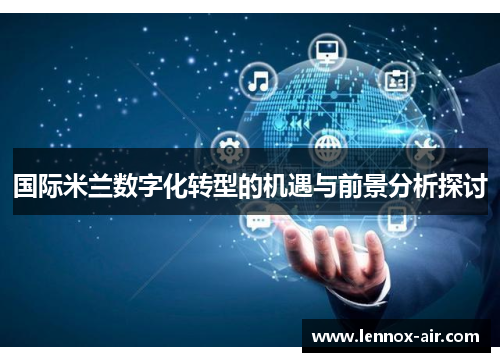 国际米兰数字化转型的机遇与前景分析探讨 国际米兰数字化转型的机遇与前景分析探讨