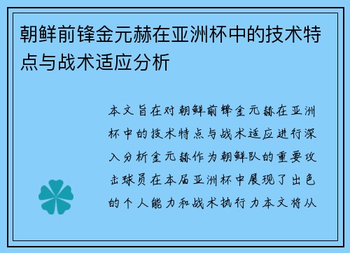 朝鲜前锋金元赫在亚洲杯中的技术特点与战术适应分析