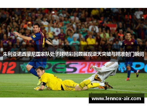 朱利亚诺西蒙尼国家队处子球精彩回顾展现逆天突破与精准射门瞬间