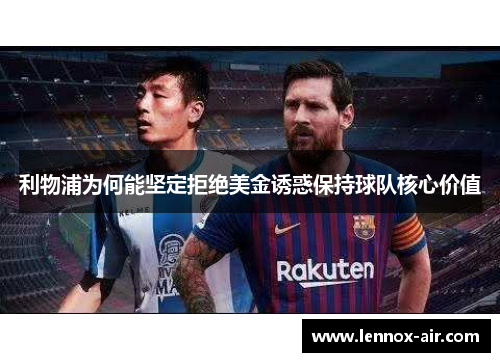 利物浦为何能坚定拒绝美金诱惑保持球队核心价值
