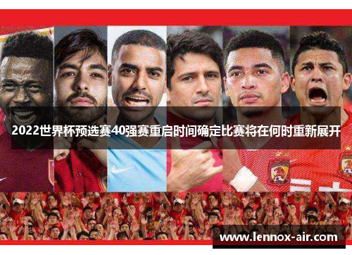 2022世界杯预选赛40强赛重启时间确定比赛将在何时重新展开