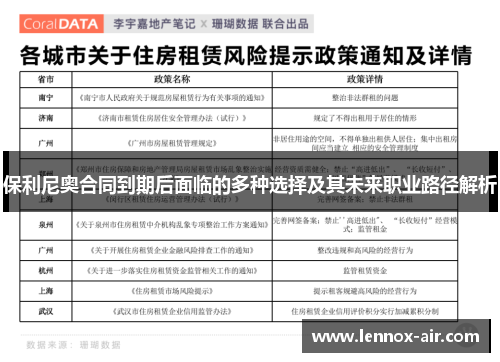 保利尼奥合同到期后面临的多种选择及其未来职业路径解析