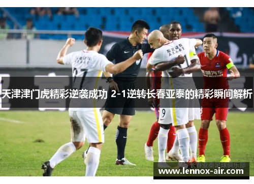 天津津门虎精彩逆袭成功 2-1逆转长春亚泰的精彩瞬间解析