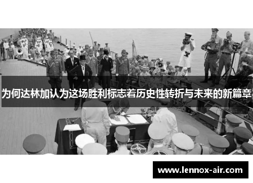 为何达林加认为这场胜利标志着历史性转折与未来的新篇章