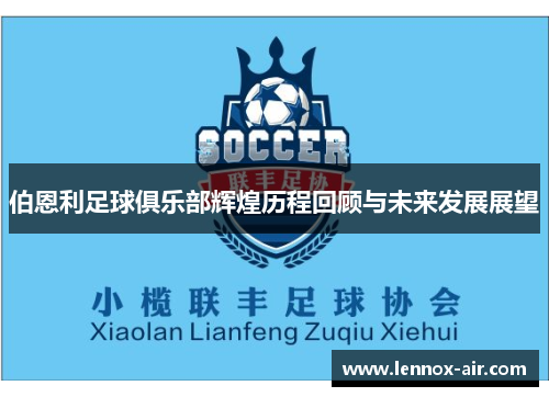 伯恩利足球俱乐部辉煌历程回顾与未来发展展望
