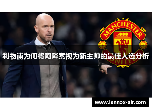 利物浦为何将阿隆索视为新主帅的最佳人选分析