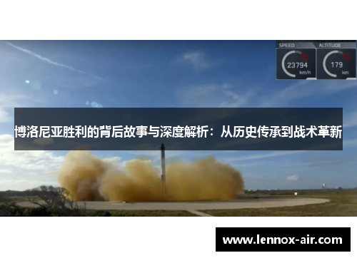 博洛尼亚胜利的背后故事与深度解析：从历史传承到战术革新