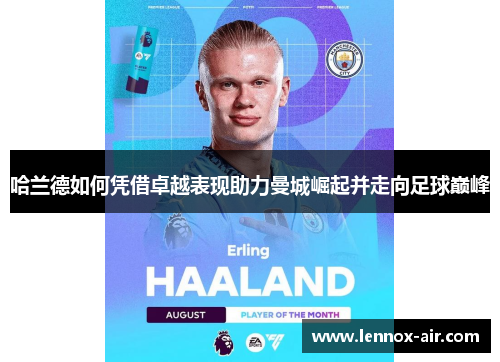 哈兰德如何凭借卓越表现助力曼城崛起并走向足球巅峰