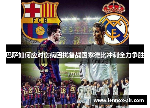 巴萨如何应对伤病困扰备战国家德比冲刺全力争胜