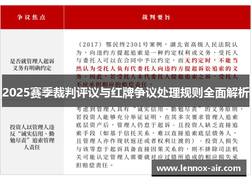 2025赛季裁判评议与红牌争议处理规则全面解析