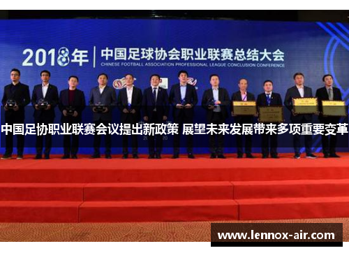 中国足协职业联赛会议提出新政策 展望未来发展带来多项重要变革