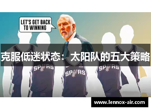 克服低迷状态：太阳队的五大策略