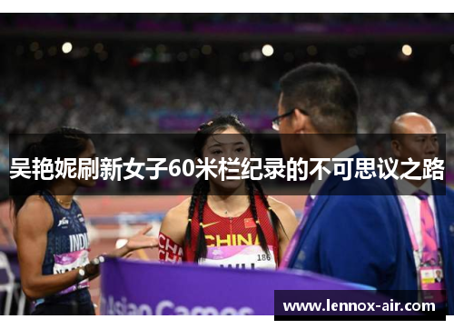 吴艳妮刷新女子60米栏纪录的不可思议之路