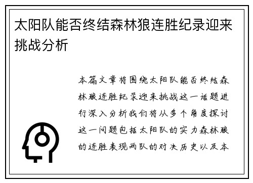 太阳队能否终结森林狼连胜纪录迎来挑战分析