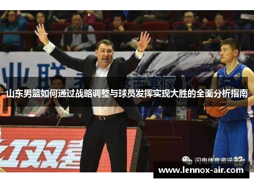 山东男篮如何通过战略调整与球员发挥实现大胜的全面分析指南