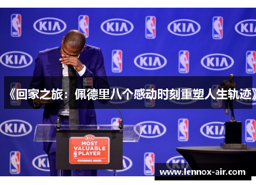 《回家之旅：佩德里八个感动时刻重塑人生轨迹》