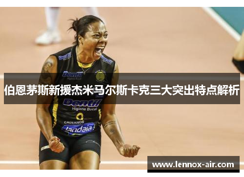 伯恩茅斯新援杰米马尔斯卡克三大突出特点解析