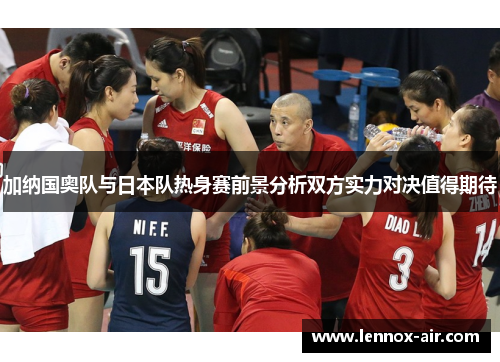 加纳国奥队与日本队热身赛前景分析双方实力对决值得期待