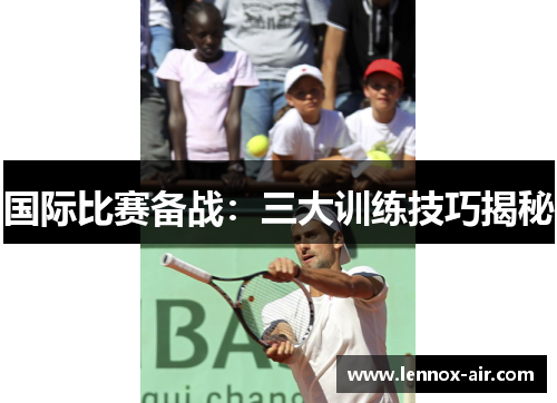 国际比赛备战：三大训练技巧揭秘