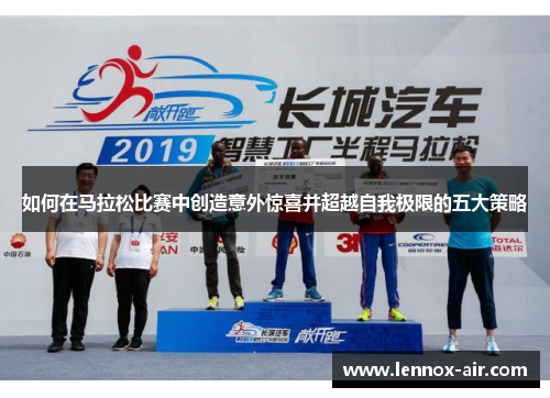 如何在马拉松比赛中创造意外惊喜并超越自我极限的五大策略