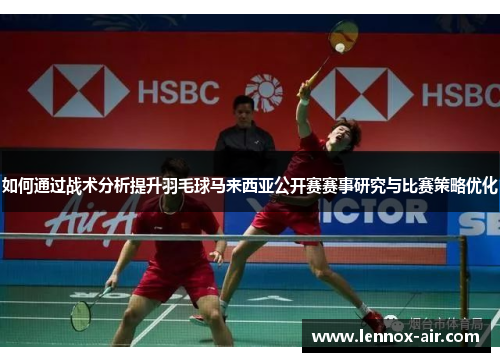 如何通过战术分析提升羽毛球马来西亚公开赛赛事研究与比赛策略优化