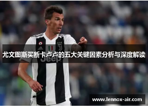 尤文图斯买断卡卢卢的五大关键因素分析与深度解读 尤文图斯买断卡卢卢的五大关键因素分析与深度解读