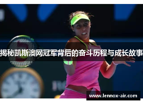 揭秘凯斯澳网冠军背后的奋斗历程与成长故事