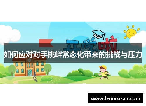 如何应对对手挑衅常态化带来的挑战与压力