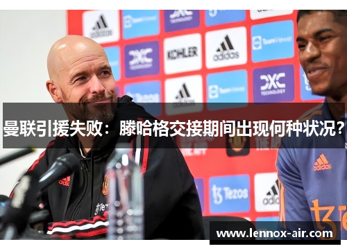 曼联引援失败：滕哈格交接期间出现何种状况？